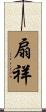 扇祥 Scroll