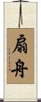 扇舟 Scroll