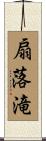 扇落滝 Scroll