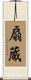 扇蔵 Scroll