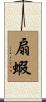 扇蝦 Scroll