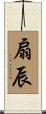 扇辰 Scroll