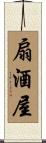 扇酒屋 Scroll