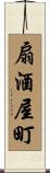扇酒屋町 Scroll