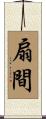 扇間 Scroll