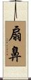 扇鼻 Scroll