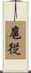 扈従 Scroll