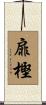扉樫 Scroll