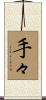 手々 Scroll