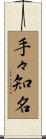手々知名 Scroll