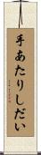 手あたりしだい Scroll