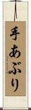 手あぶり Scroll