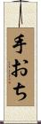 手おち Scroll