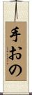 手おの Scroll
