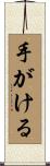 手がける Scroll