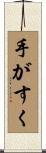 手がすく Scroll