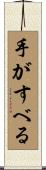 手がすべる Scroll