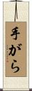 手がら Scroll