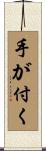 手が付く Scroll