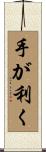 手が利く Scroll