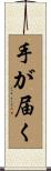 手が届く Scroll