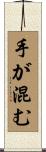 手が混む Scroll