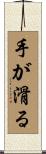 手が滑る Scroll