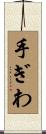 手ぎわ Scroll