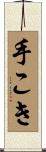 手こき Scroll