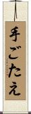 手ごたえ Scroll