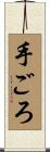 手ごろ Scroll