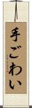 手ごわい Scroll
