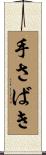 手さばき Scroll