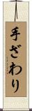 手ざわり Scroll