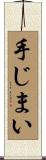 手じまい Scroll