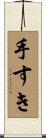 手すき Scroll