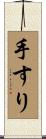 手すり Scroll