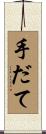 手だて Scroll