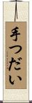 手つだい Scroll