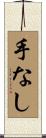 手なし Scroll