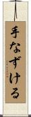 手なずける Scroll