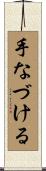 手なづける Scroll