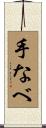 手なべ Scroll
