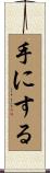手にする Scroll