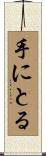 手にとる Scroll