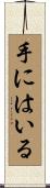 手にはいる Scroll