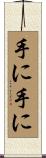 手に手に Scroll