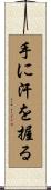 手に汗を握る Scroll