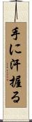 手に汗握る Scroll