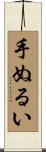 手ぬるい Scroll